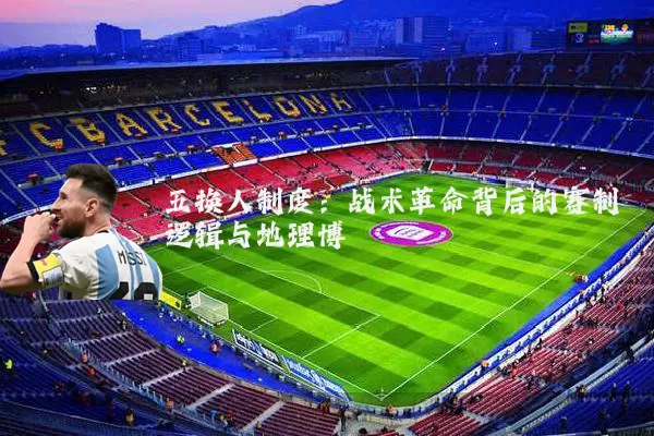 五换人制度：战术革命背后的赛制逻辑与地理博弈