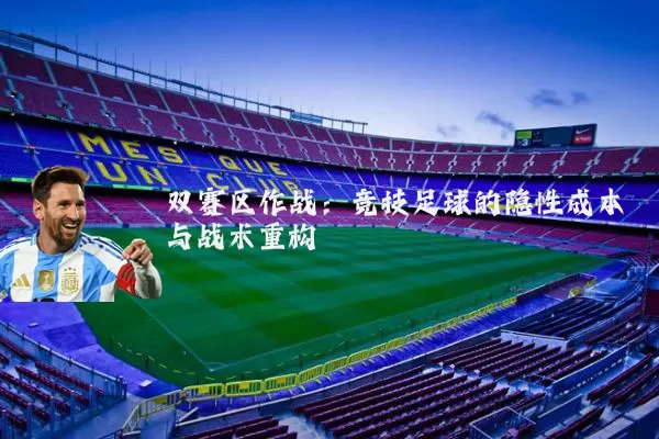 双赛区作战：竞技足球的隐性成本与战术重构