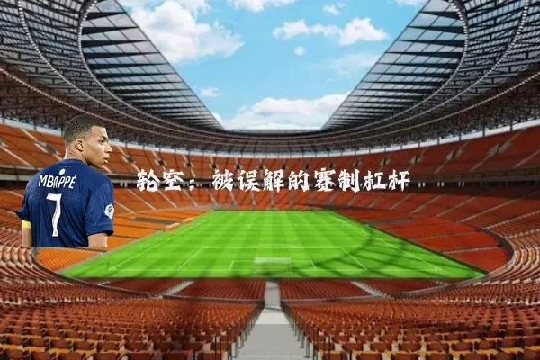 轮空：被误解的赛制杠杆