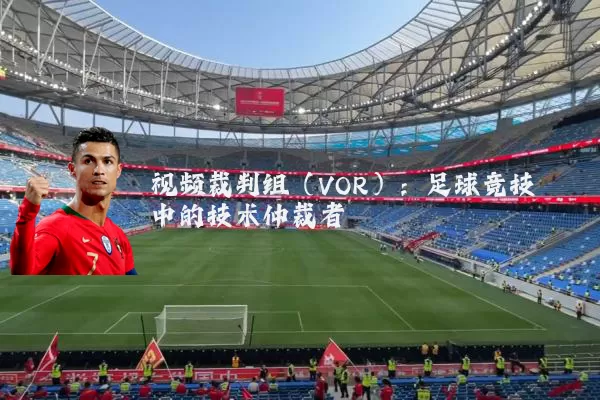 视频裁判组（VOR）：足球竞技中的技术仲裁者