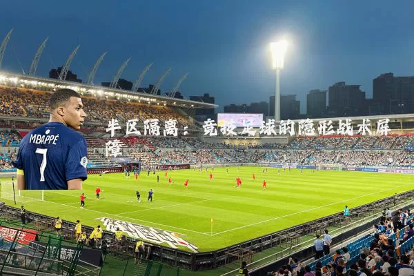 半区隔离：竞技足球的隐形战术屏障