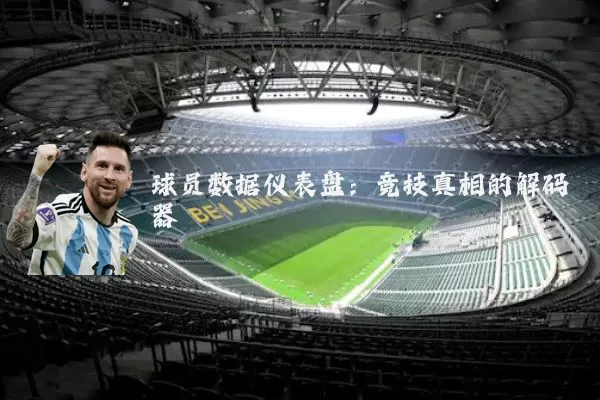 球员数据仪表盘：竞技真相的解码器