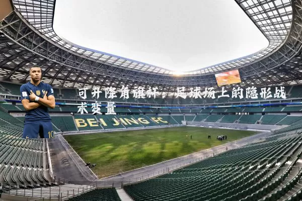 可升降角旗杆：足球场上的隐形战术变量