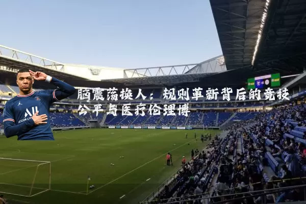 脑震荡换人：规则革新背后的竞技公平与医疗伦理博弈