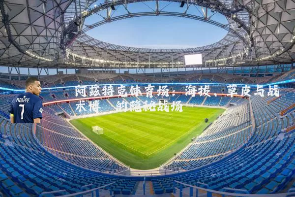 阿兹特克体育场：海拔、草皮与战术博弈的隐秘战场