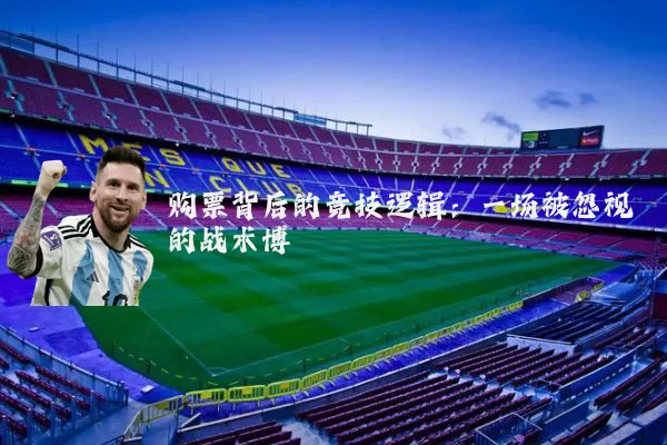 购票背后的竞技逻辑：一场被忽视的战术博弈