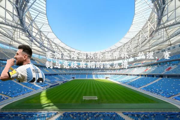 美加墨跨国联办世界杯：地理、赛制与竞技真相的深层博弈