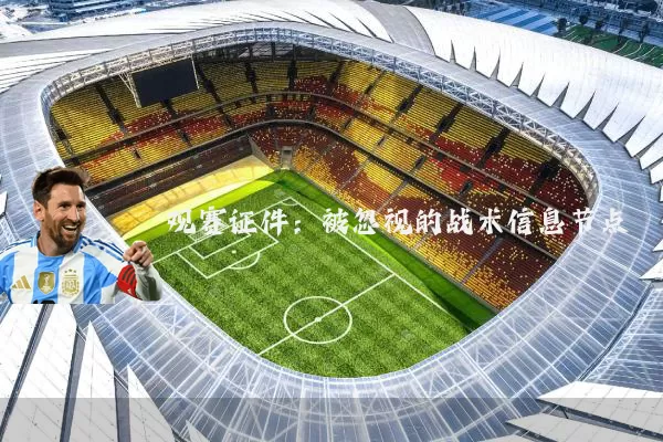 观赛证件：被忽视的战术信息节点