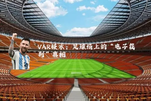 VAR技术：足球场上的“电子裁判”真相