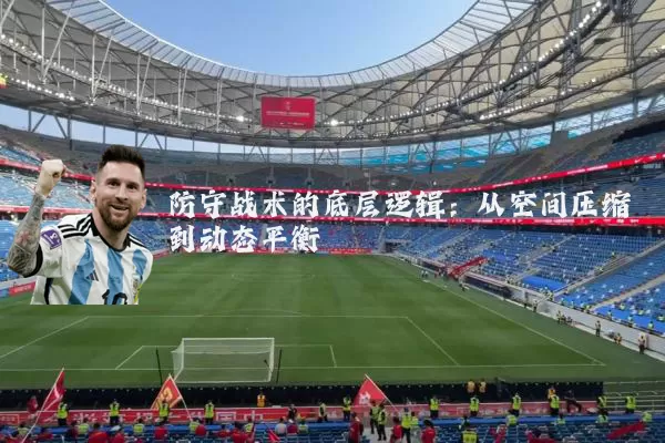 防守战术的底层逻辑：从空间压缩到动态平衡
