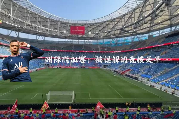 洲际附加赛：被误解的竞技天平
