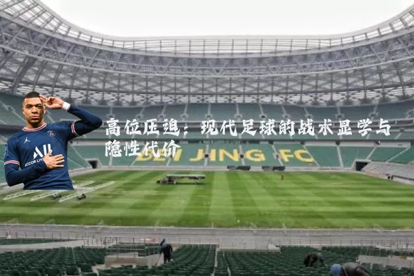 高位压迫：现代足球的战术显学与隐性代价