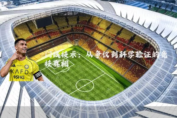 门线技术：从争议到科学验证的竞技真相