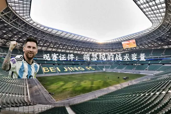 观赛证件：被忽视的战术变量